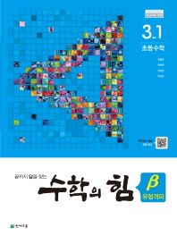 수학의힘 3-1 베타 유형격파(2018)
